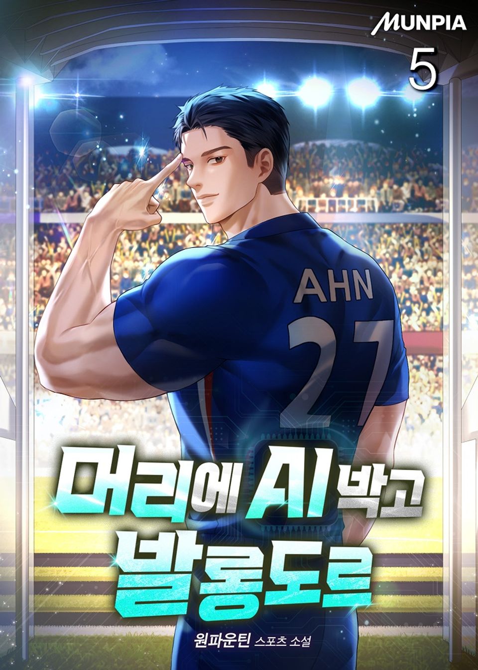 머리에 AI 박고 발롱도르 5권