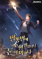 별똥별에 소원 빌었더니 돈이 미쳤다 표지 이미지