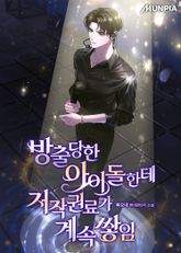방출당한 아이돌한테 저작권료가 계속 쌓임 표지 이미지