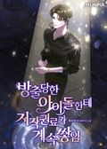 방출당한 아이돌한테 저작권료가 계속 쌓임 16화