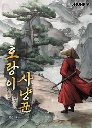 호랑이 사냥꾼
