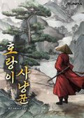 호랑이 사냥꾼 7화