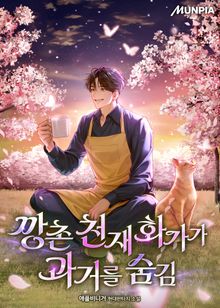 깡촌 천재 화가가 과거를 숨김