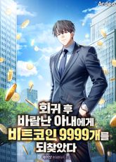 회귀후 바람난 아내에게 비트코인 9999개를 되찾았다 표지 이미지