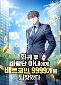 회귀후 바람난 아내에게 비트코인 9999개를 되찾았다 15화