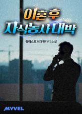 이혼 후 자식농사 대박