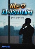 이혼 후 자식농사 대박 13화