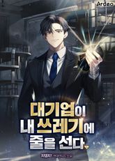 대기업이 내 쓰레기에 줄을 선다.