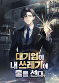 대기업이 내 쓰레기에 줄을 선다. 2화