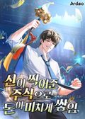 신이 찍어준 주식으로 돈이 미치게 쌓임 9화