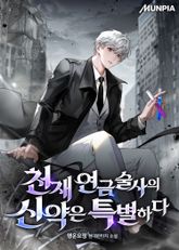 천재 연금술사의 신약은 특별하다 표지 이미지