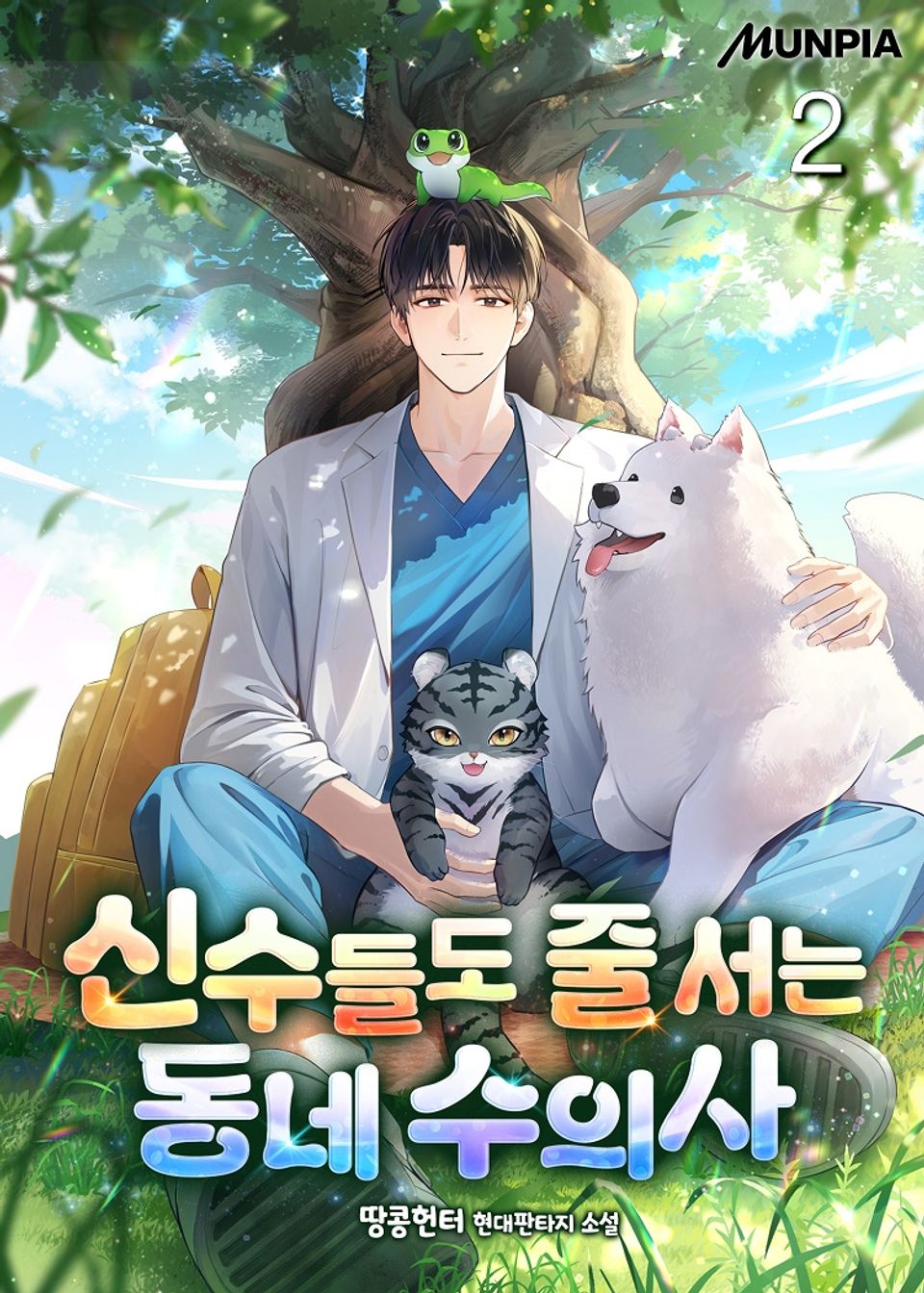 신수들도 줄 서는 동네 수의사 2권