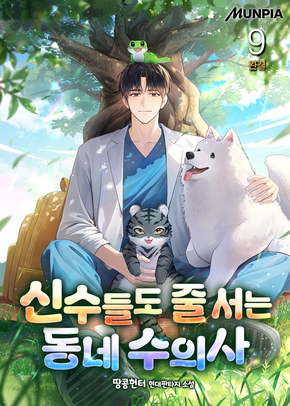 신수들도 줄 서는 동네 수의사 9권 (완결)