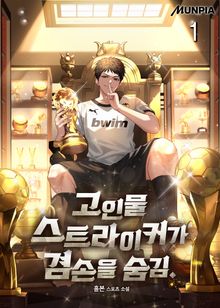 고인물 스트라이커가 겸손을 숨김.