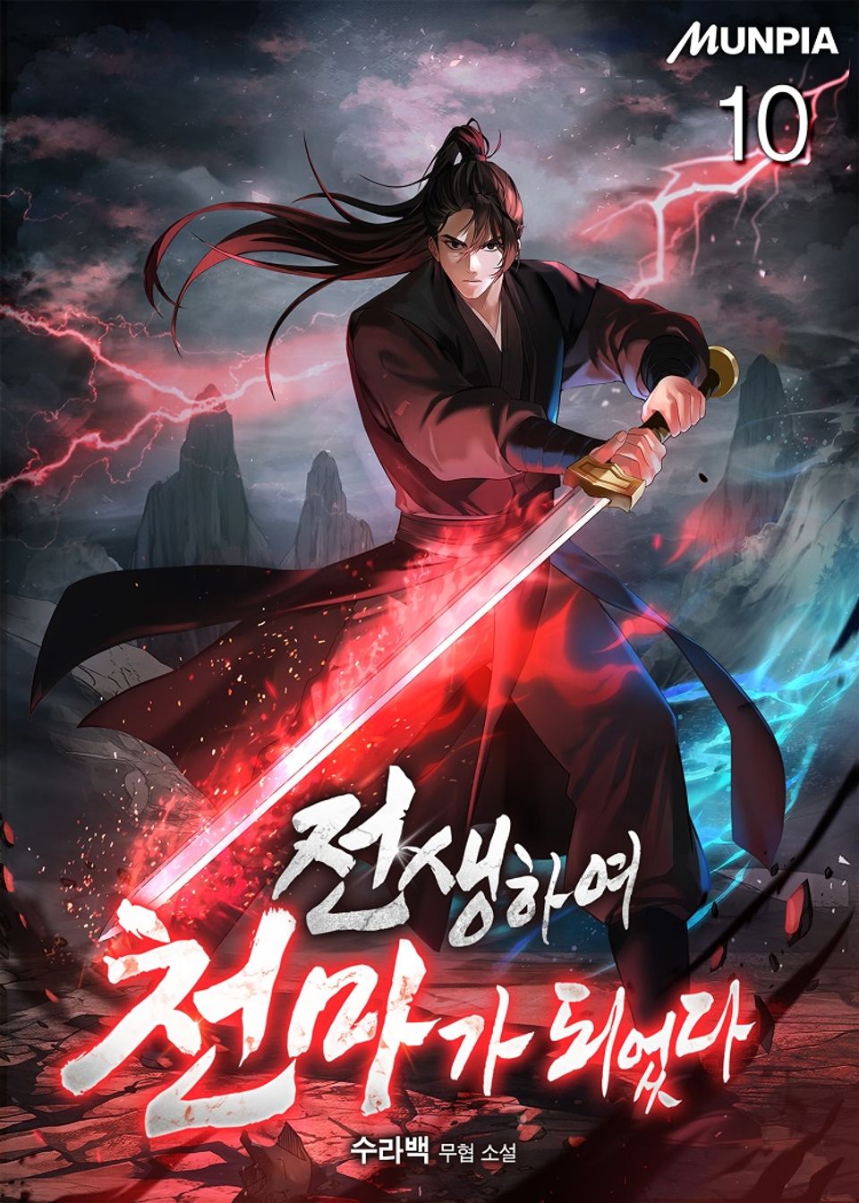 전생하여 천마가 되었다 10권
