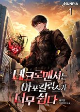 네크로맨서는 아포칼립스가 너무 쉽다 표지 이미지