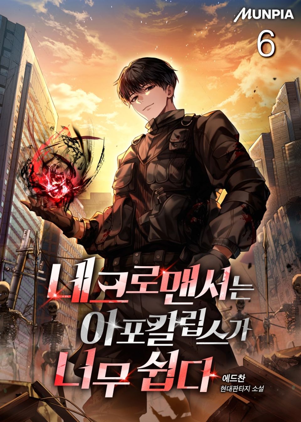 네크로맨서는 아포칼립스가 너무 쉽다 6권