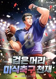 검은 머리 미식축구 천재