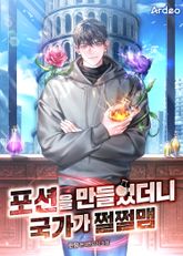 포션을 만들었더니 국가가 쩔쩔맴 표지 이미지