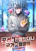 포션을 만들었더니 국가가 쩔쩔맴 30화