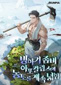 빙하기 좀비 아포칼립스에 농토를 계속 넓힘 17화