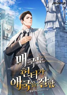 매국노 헌터가 애국을 잘함