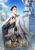 매국노 헌터가 애국을 잘함 3화