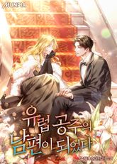 유럽 공주의 남편이 되었다 표지 이미지