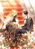 유럽 공주의 남편이 되었다 22화