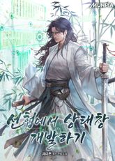 선협에서 상태창 개발하기 표지 이미지