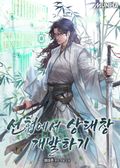 선협에서 상태창 개발하기 48화