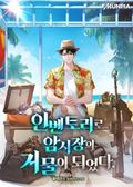 인벤토리로 암시장의 거물이 되었다. 28화