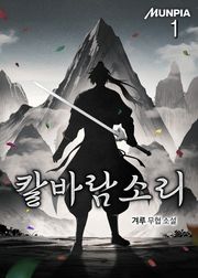 칼바람소리