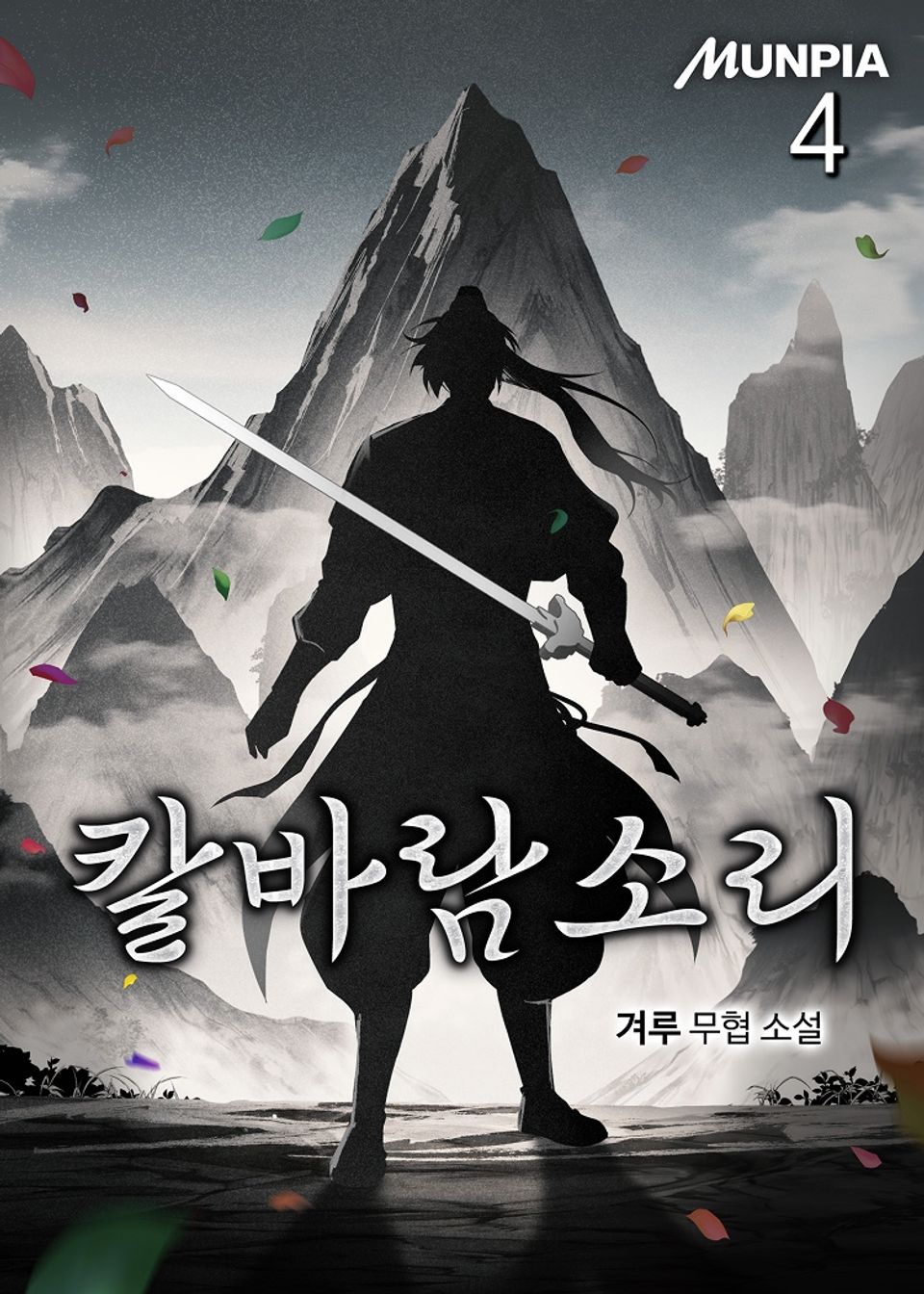 칼바람소리 4권