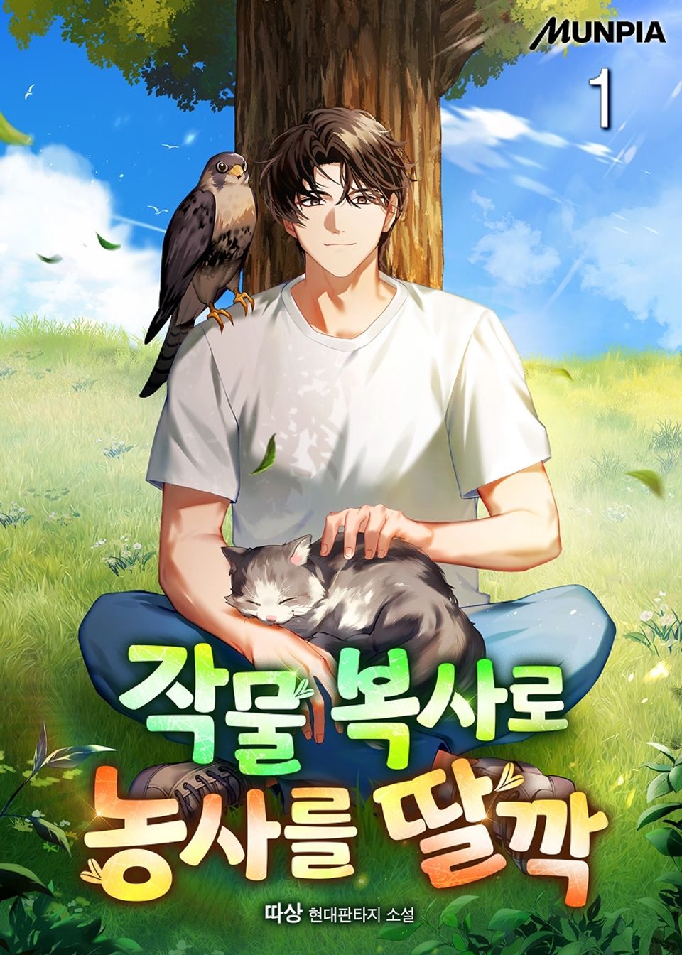 작물 복사로 농사를 딸깍 1권