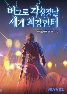 버그로 각성 첫날 세계 최강 헌터