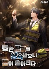 망한 탄광을 상속받으니 돈이 쏟아진다 표지 이미지