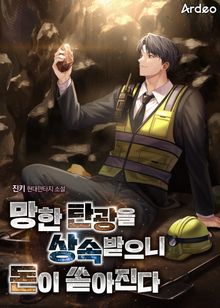 망한 탄광을 상속받으니 돈이 쏟아진다