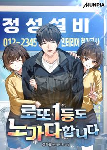 로또 1등도 노가다합니다