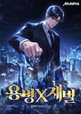 용병X재벌 표지 이미지