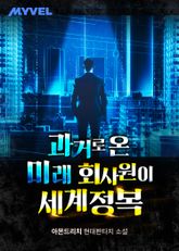 과거로 온 미래 회사원이 세계정복 표지 이미지