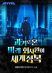 과거로 온 미래 회사원이 세계정복