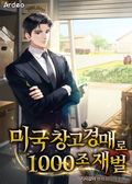 미국 창고경매로 1000조 재벌 13화