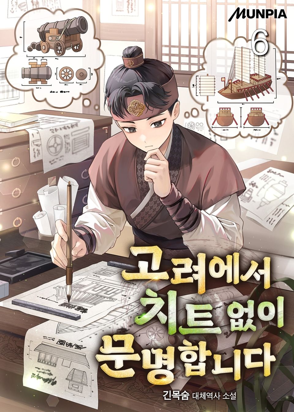 고려에서 치트 없이 문명합니다 6권