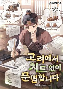 고려에서 치트 없이 문명합니다