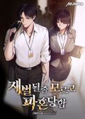 재벌 될 줄 모르고 파혼당함 10화