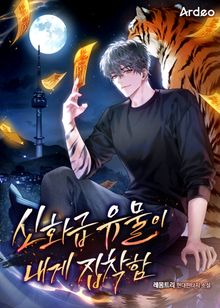 신화급 유물이 내게 집착함
