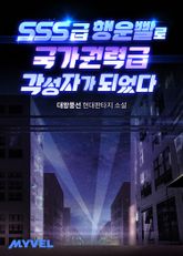 SSS급 행운빨로 국가권력급 각성자가 되었다 표지 이미지