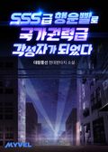 SSS급 행운빨로 국가권력급 각성자가 되었다 49화