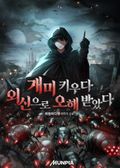 개미 키우다 외신으로 오해 받았다 45화